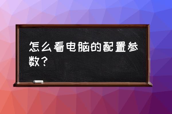 怎么快速查看台式电脑的配置 怎么看电脑的配置参数？