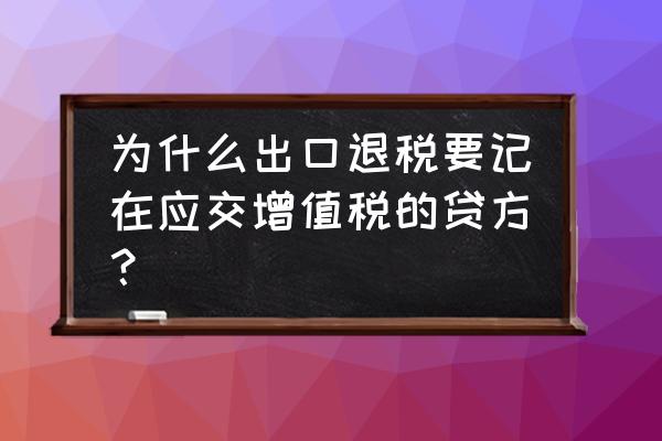 出口退税记贷方吗 为什么出口退税要记在应交增值税的贷方？