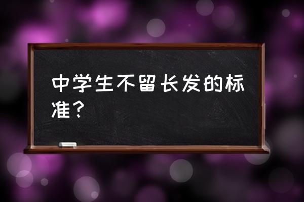 中学生为什么不能留长发 中学生不留长发的标准？