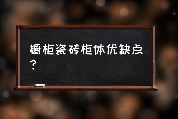 橱柜陶瓷好吗 橱柜瓷砖柜体优缺点？