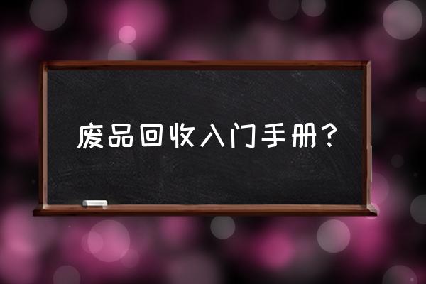 关于排气管回收的书籍有哪些 废品回收入门手册？