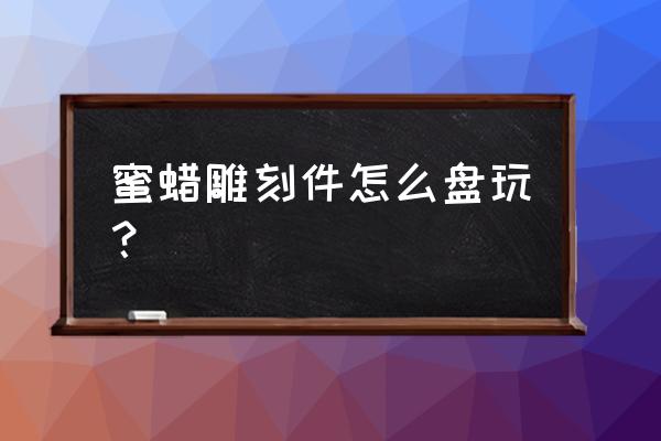 蜜蜡观音吊坠如何盘 蜜蜡雕刻件怎么盘玩？