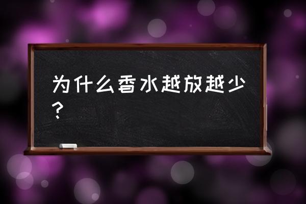 香水开封过会挥发少掉吗 为什么香水越放越少？