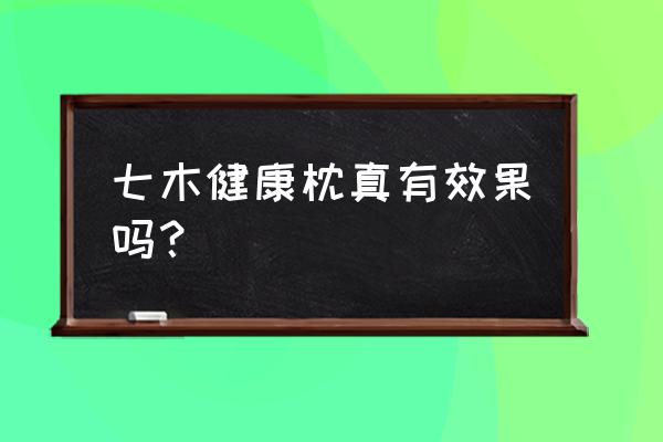 养生枕头真的有用吗 七木健康枕真有效果吗？