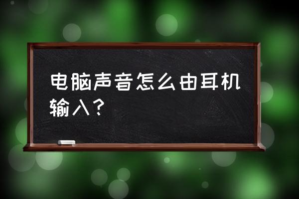 怎么输入主机前面的音频 电脑声音怎么由耳机输入？