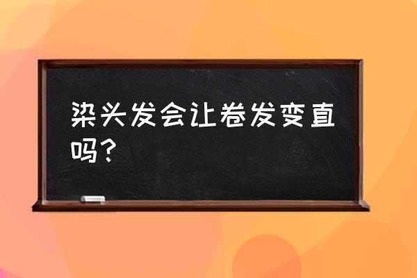 染发后卷发变直怎么办 染头发会让卷发变直吗？