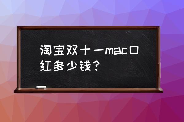 mac口红什么时候最便宜 淘宝双十一mac口红多少钱？