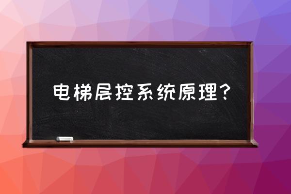 电梯层控系统有什么功能 电梯层控系统原理？