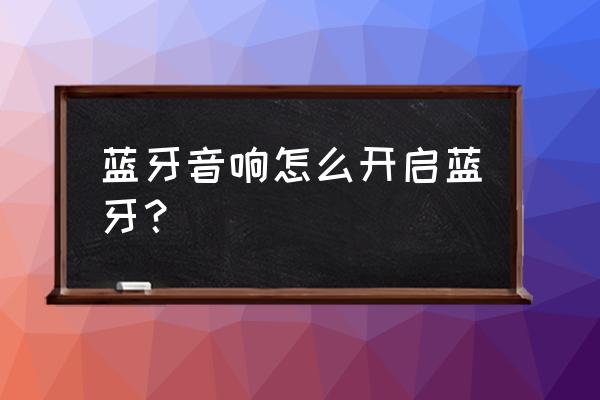 外星人蓝牙音响如何设置 蓝牙音响怎么开启蓝牙？