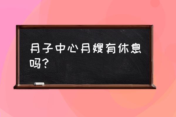 月嫂一晚上能起几次夜 月子中心月嫂有休息吗？