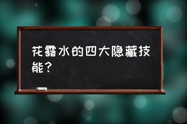 花露水怎么涂到凉席上 花露水的四大隐藏技能？