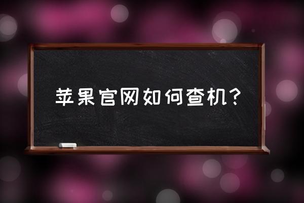 手机打什么能查苹果手机 苹果官网如何查机？