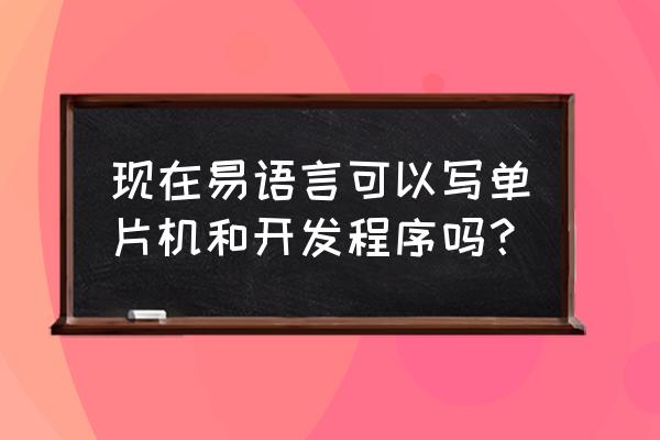 易语言怎样写串口控制数码管亮 现在易语言可以写单片机和开发程序吗？