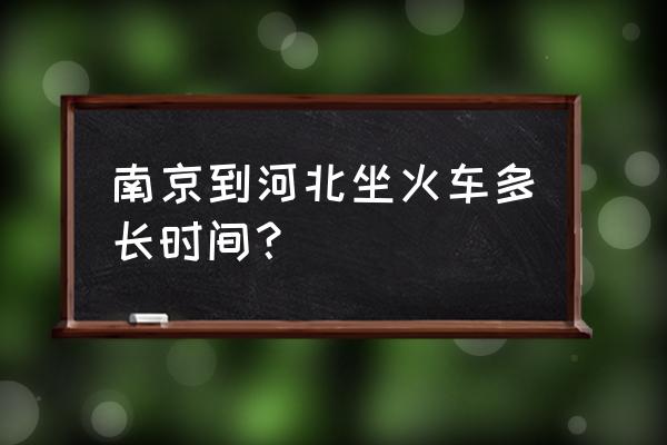 南京到邢台的高铁票多少钱 南京到河北坐火车多长时间？