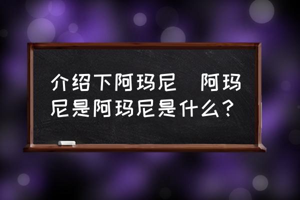 上海阿玛尼美容美发贵吗 介绍下阿玛尼_阿玛尼是阿玛尼是什么？