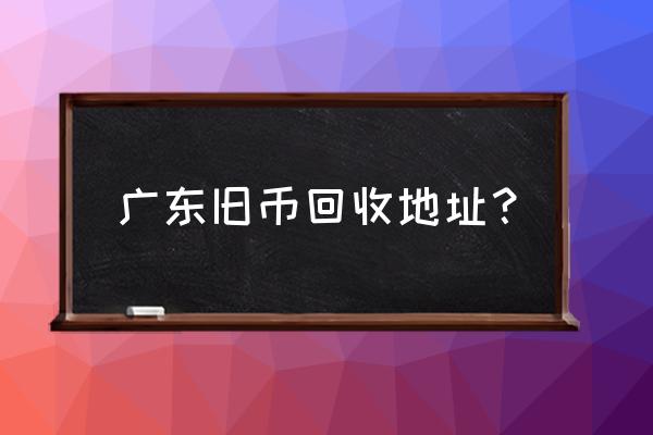 佛山有收藏大一版人民币买家吗 广东旧币回收地址？