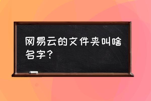 网易云音乐存储在哪个文件夹 网易云的文件夹叫啥名字？