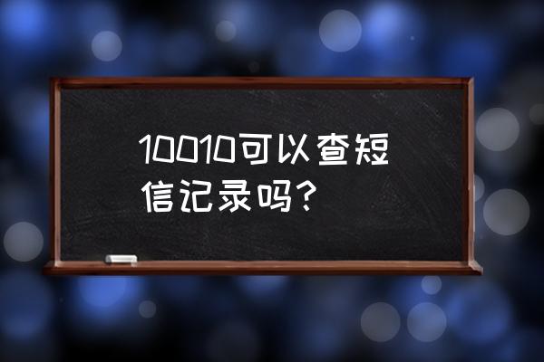 联通怎么查看短信记录吗 10010可以查短信记录吗？