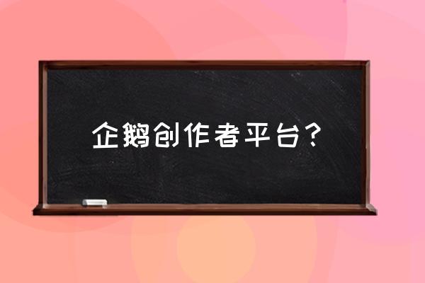 企鹅号怎么获得独家 企鹅创作者平台？