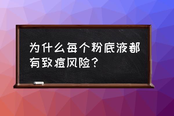 圣罗兰粉底液闷痘痘什么原因 为什么每个粉底液都有致痘风险？