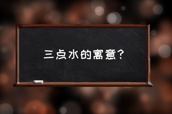 属猪的宝宝取名带有三点水好吗 三点水的寓意？