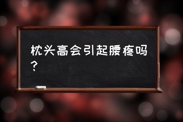 枕头高了会不会腰疼 枕头高会引起腰疼吗？