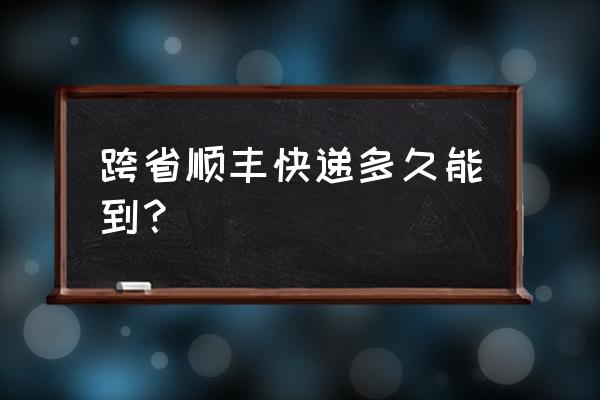 武汉物流发阳新几个小时到 跨省顺丰快递多久能到？