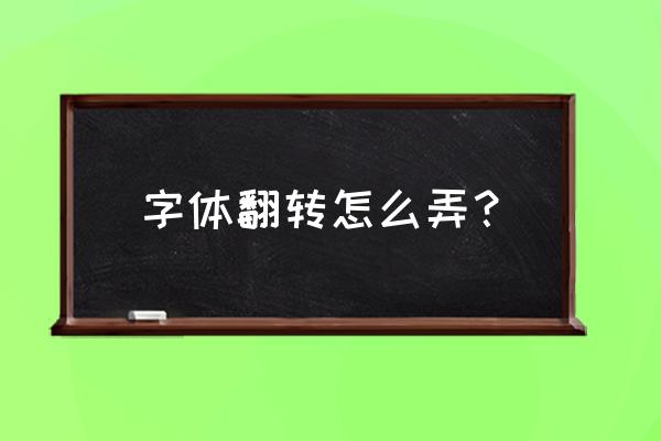 怎么把字体换个方向 字体翻转怎么弄？