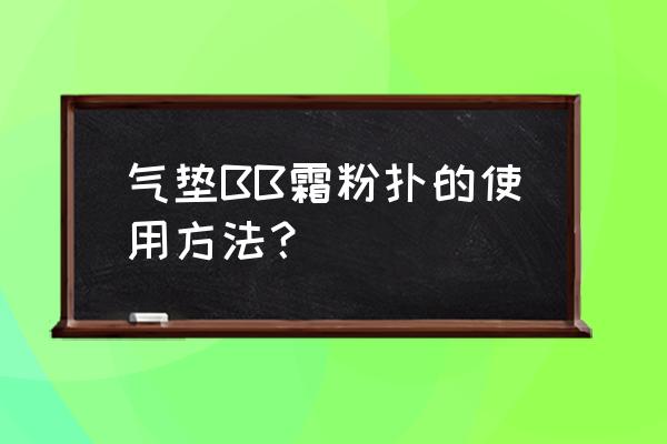 怎样用葫芦粉扑上bb霜 气垫BB霜粉扑的使用方法？