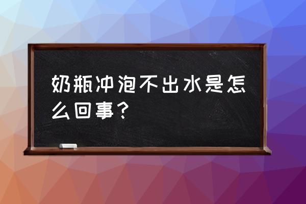 贝亲奶嘴喝水不出来怎么回事 奶瓶冲泡不出水是怎么回事？