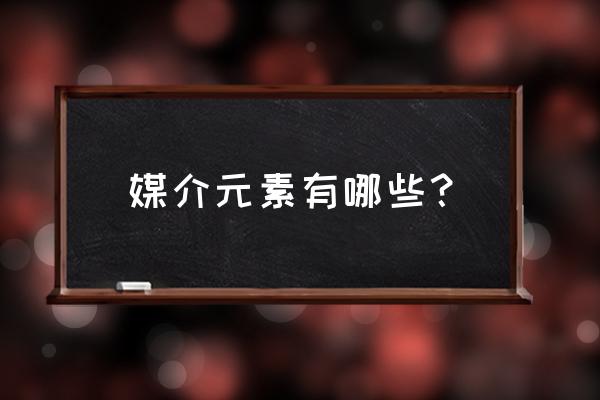 下列哪些属于多媒体元素 媒介元素有哪些？