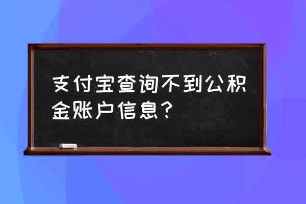 支付宝如何查公积金电脑号 支付宝查询不到公积金账户信息？