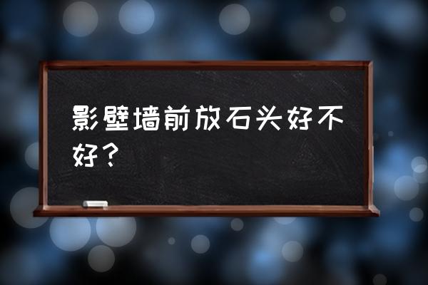 风水电视背柜罢石头好吗 影壁墙前放石头好不好？