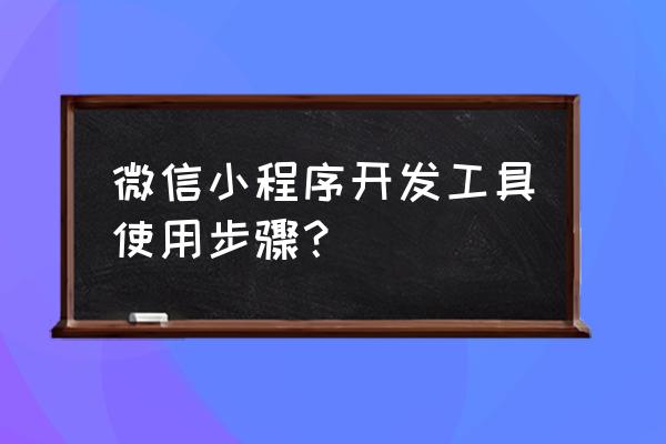 小程序开发哪里设置启动页位置 微信小程序开发工具使用步骤？