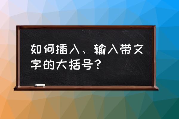 怎么在word文档里添加新的字体 如何插入、输入带文字的大括号？