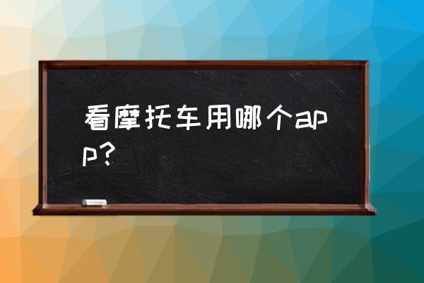 哈罗摩托app改成什么名字了 看摩托车用哪个app？