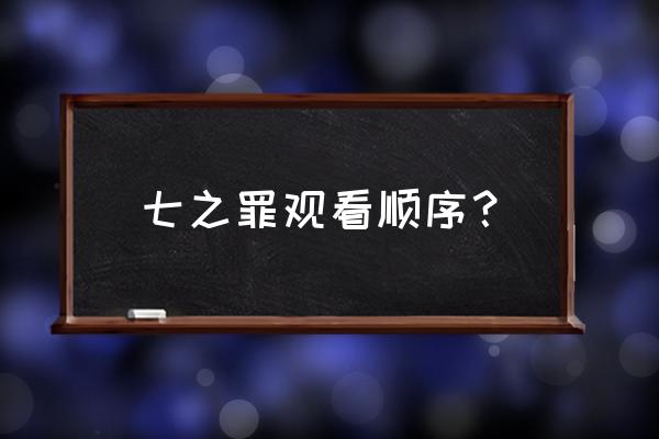 七大罪第一季哪里可以观看 七之罪观看顺序？