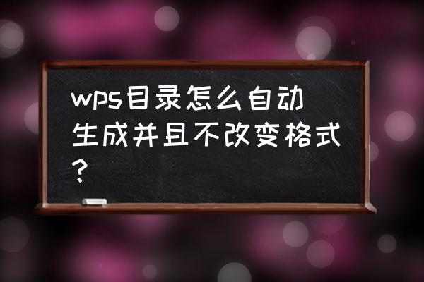 wps去除格式保留数值 wps目录怎么自动生成并且不改变格式？