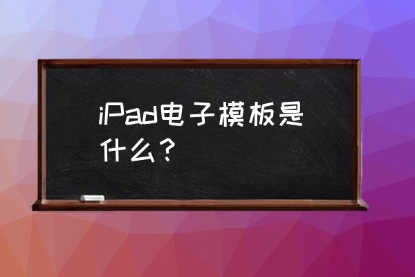 numbers表格怎么删除sheet iPad电子模板是什么？