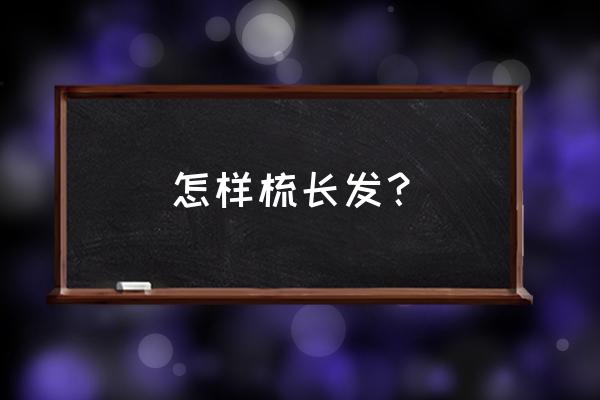 专业创意编发造型教程 怎样梳长发？