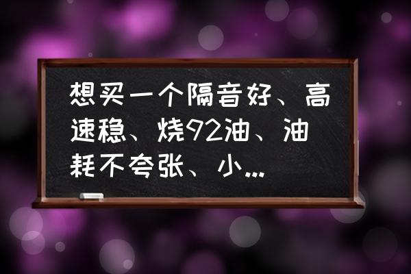 传祺ga8后视镜怎么收起 想买一个隔音好、高速稳、烧92油、油耗不夸张、小毛病不多的中级轿车，应该如何挑选？国产车有吗？