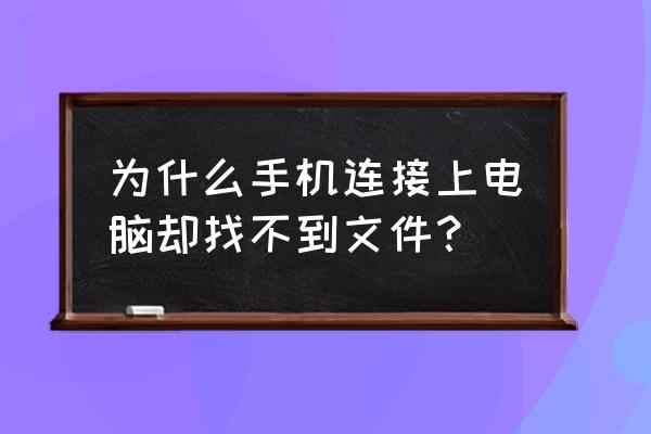 手机如何连接电脑文件管理 为什么手机连接上电脑却找不到文件？