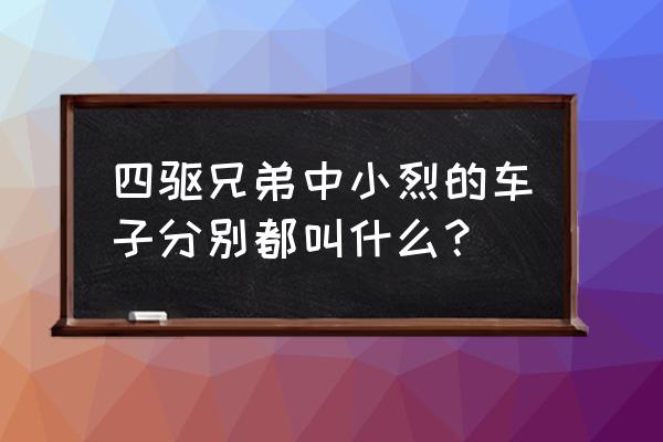 最冷门的四驱车游戏 四驱兄弟中小烈的车子分别都叫什么？