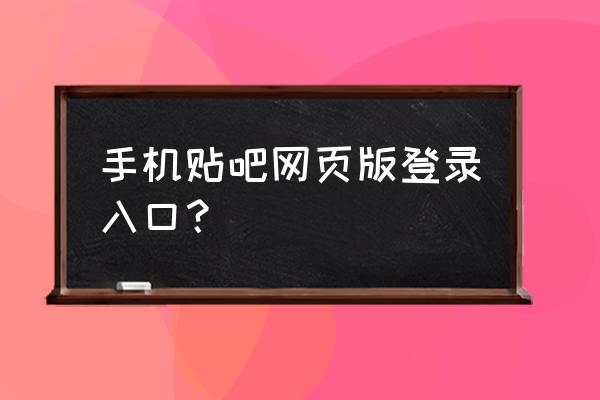 百度账号个人中心登录 手机贴吧网页版登录入口？