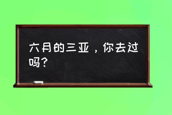 敞篷车为什么不怕雨淋 六月的三亚，你去过吗？