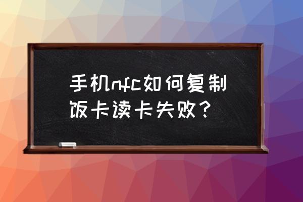 小米手机nfc可以代替学校饭卡吗 手机nfc如何复制饭卡读卡失败？