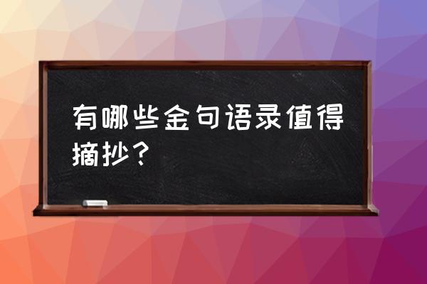 qq三国乘风马怎么获得 有哪些金句语录值得摘抄？