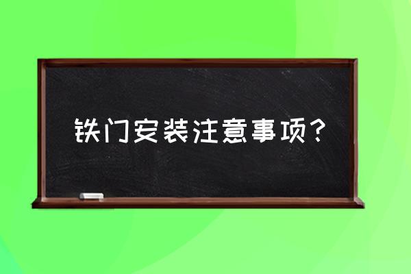 迷你世界铁门不用感应器怎么开门 铁门安装注意事项？