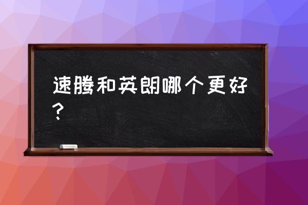 十五万左右的汽车选哪款 速腾和英朗哪个更好？