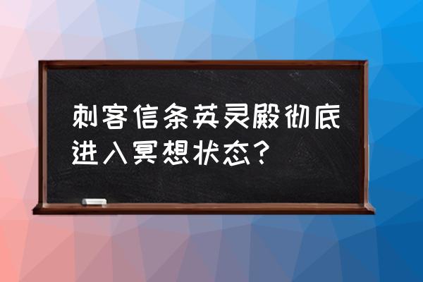 适合深夜冥想的城市夜景 刺客信条英灵殿彻底进入冥想状态？